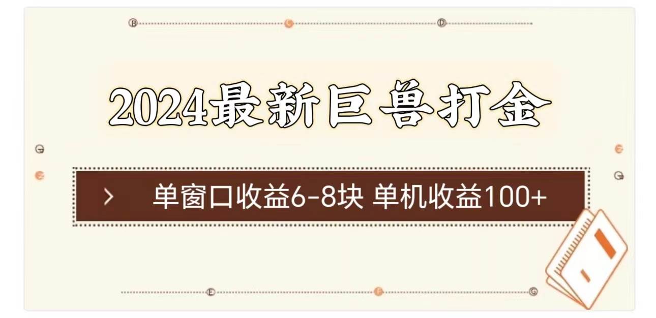 2024最新巨兽打金 单窗口收益6-8块单机收益100+-知墨网