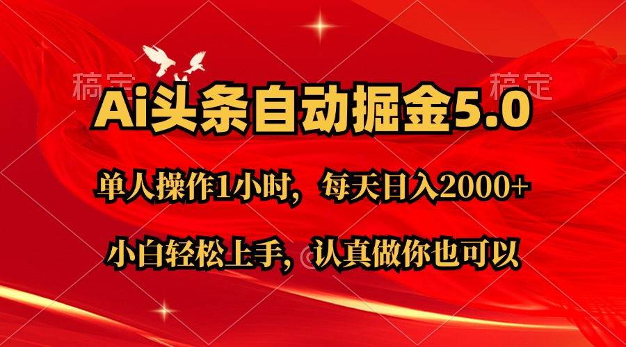 Ai撸头条，当天起号第二天就能看到收益，简单复制粘贴，轻松月入2W+-知墨网