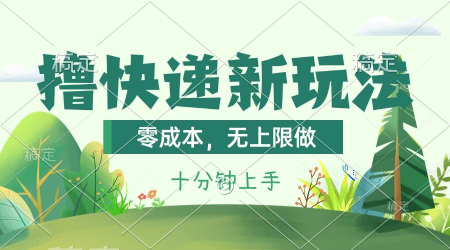 撸快递最新玩法，零成本，无上限做，日产1000+。课程看完就会-知墨网