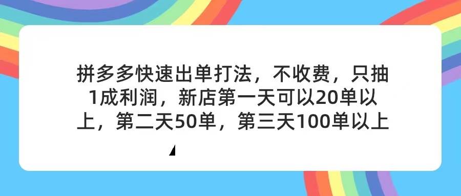 图片[1]-拼多多2天起店，只合作不卖课不收费，上架产品无偿对接，只需要你回…-知墨网