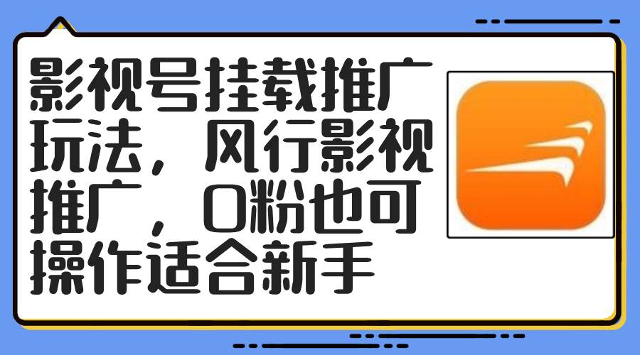 影视号挂载推广玩法，风行影视推广，0粉也可操作适合新手-知墨网