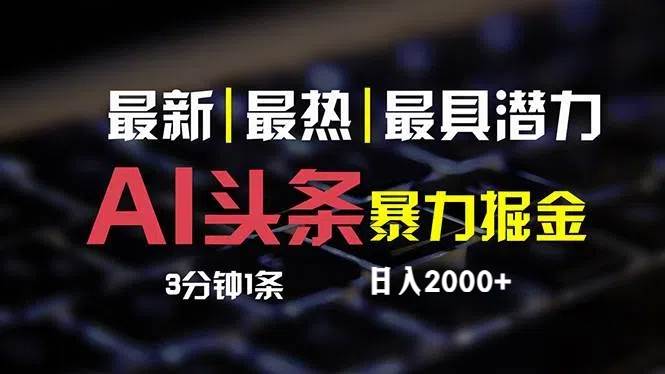 最新AI头条掘金，每天10分钟，简单复制粘贴，小白月入2万+-知墨网