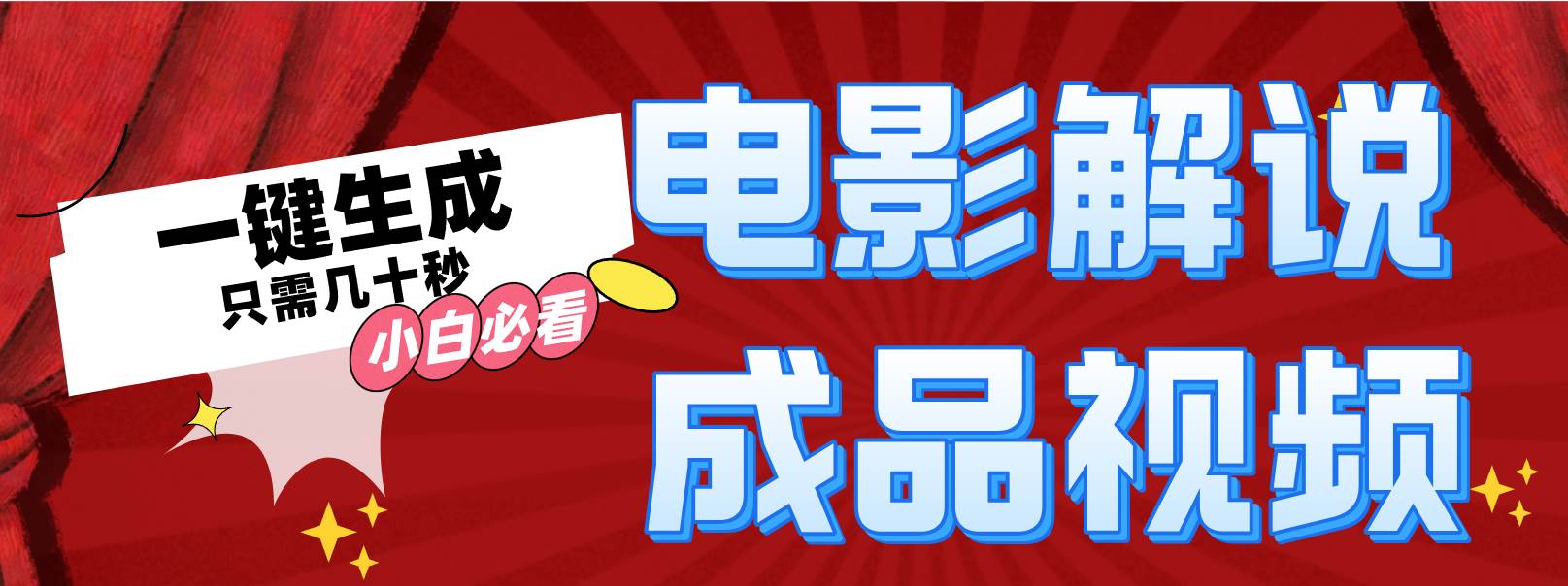 一键生成原创影视解说视频-知墨网