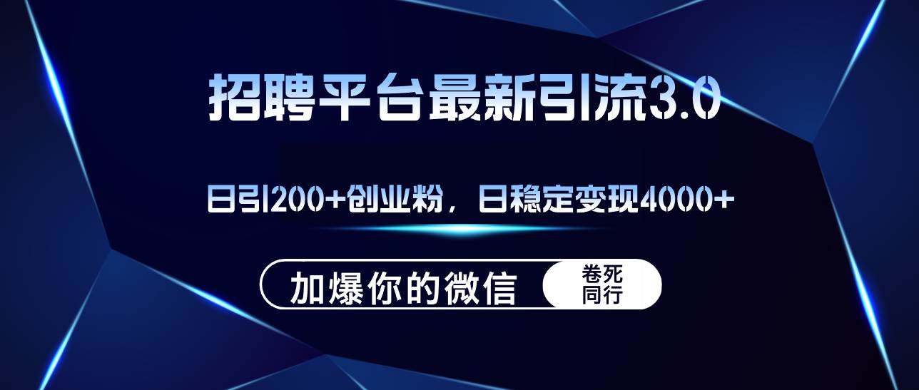 招聘平台日引流200+创业粉，加爆微信，日稳定变现4000+-知墨网